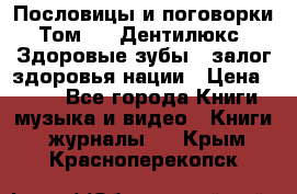 Пословицы и поговорки. Том 6  «Дентилюкс». Здоровые зубы — залог здоровья нации › Цена ­ 310 - Все города Книги, музыка и видео » Книги, журналы   . Крым,Красноперекопск